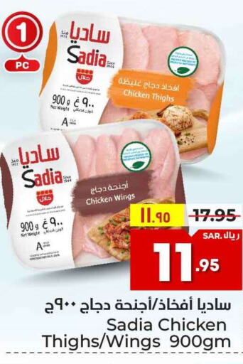 SADIA Chicken Thighs  in هايبر الوفاء in مملكة العربية السعودية, السعودية, سعودية - الطائف