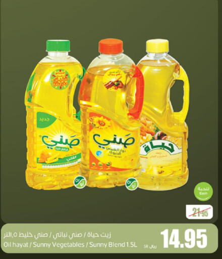 SUNNY Sunflower Oil  in أسواق عبد الله العثيم in مملكة العربية السعودية, السعودية, سعودية - الخرج