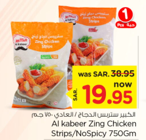 AL KABEER Chicken Strips  in نستو in مملكة العربية السعودية, السعودية, سعودية - الخرج