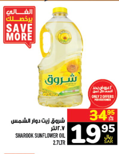 SHUROOQ Sunflower Oil  in Abraj Hypermarket in KSA, Saudi Arabia, Saudi - Mecca