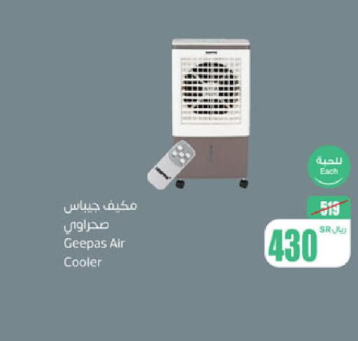 GEEPAS Air Cooler  in Othaim Markets in KSA, Saudi Arabia, Saudi - Qatif