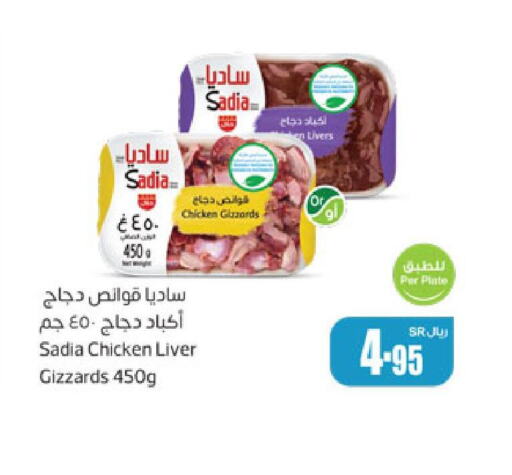 SADIA Chicken Liver  in Othaim Markets in KSA, Saudi Arabia, Saudi - Qatif