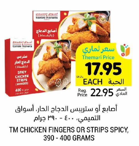  Chicken Strips  in أسواق التميمي in مملكة العربية السعودية, السعودية, سعودية - الجبيل‎