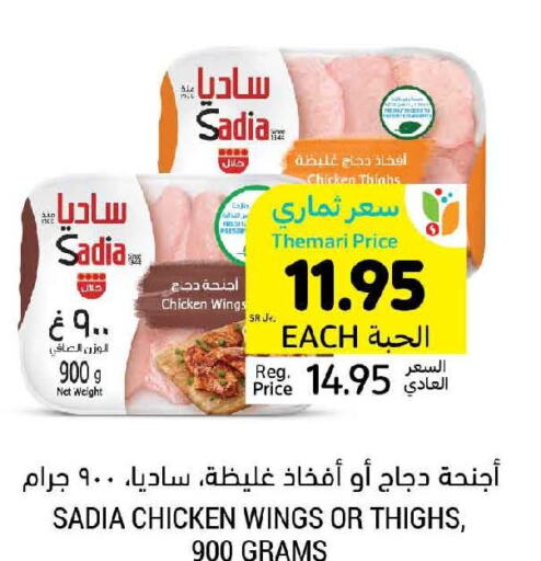 SADIA Chicken Thighs  in أسواق التميمي in مملكة العربية السعودية, السعودية, سعودية - عنيزة