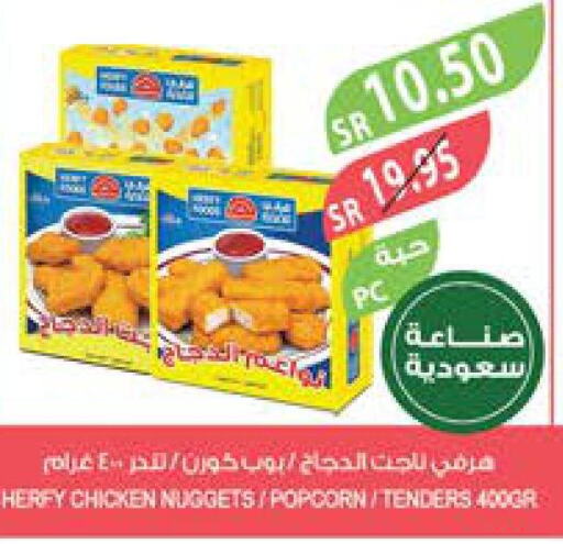  Chicken Nuggets  in المزرعة in مملكة العربية السعودية, السعودية, سعودية - الباحة