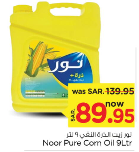 NOOR Corn Oil  in نستو in مملكة العربية السعودية, السعودية, سعودية - المجمعة