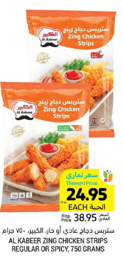 AL KABEER Chicken Strips  in أسواق التميمي in مملكة العربية السعودية, السعودية, سعودية - الجبيل‎