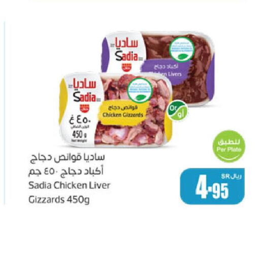 SADIA Chicken Liver  in أسواق عبد الله العثيم in مملكة العربية السعودية, السعودية, سعودية - الدوادمي