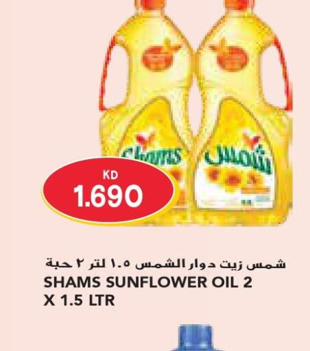 SHAMS Sunflower Oil  in جراند كوستو in الكويت - محافظة الأحمدي