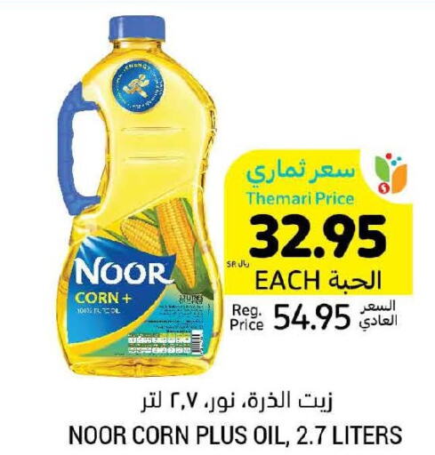 NOOR Corn Oil  in Tamimi Market in KSA, Saudi Arabia, Saudi - Hafar Al Batin
