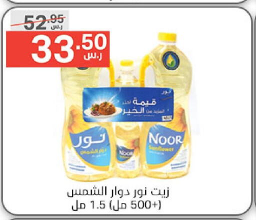 NOOR Sunflower Oil  in Noori Supermarket in KSA, Saudi Arabia, Saudi - Mecca