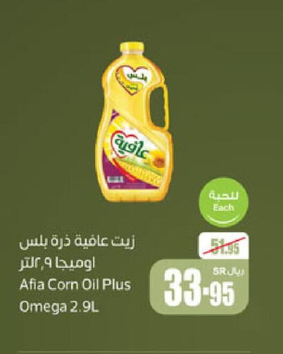 AFIA Corn Oil  in أسواق عبد الله العثيم in مملكة العربية السعودية, السعودية, سعودية - بريدة