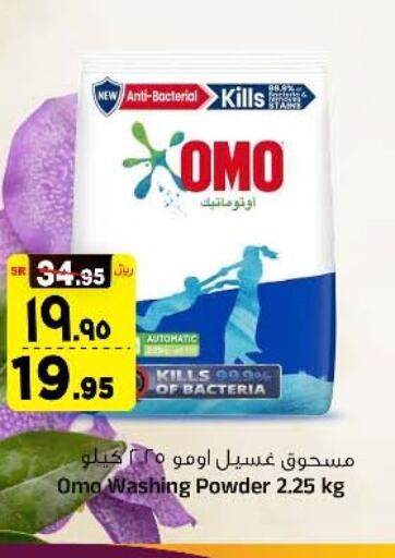 OMO Detergent  in المدينة هايبرماركت in مملكة العربية السعودية, السعودية, سعودية - الرياض