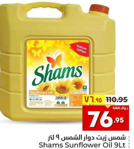 SHAMS Sunflower Oil  in هايبر الوفاء in مملكة العربية السعودية, السعودية, سعودية - الرياض