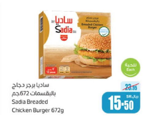 SADIA Chicken Burger  in أسواق عبد الله العثيم in مملكة العربية السعودية, السعودية, سعودية - سكاكا