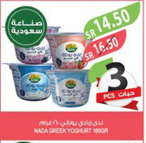 NADA Greek Yoghurt  in المزرعة in مملكة العربية السعودية, السعودية, سعودية - ينبع