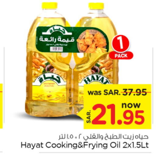 HAYAT Cooking Oil  in نستو in مملكة العربية السعودية, السعودية, سعودية - بريدة