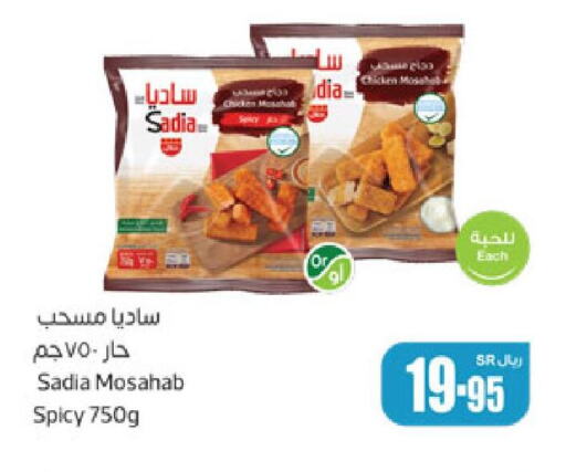 SADIA Chicken Mosahab  in أسواق عبد الله العثيم in مملكة العربية السعودية, السعودية, سعودية - نجران