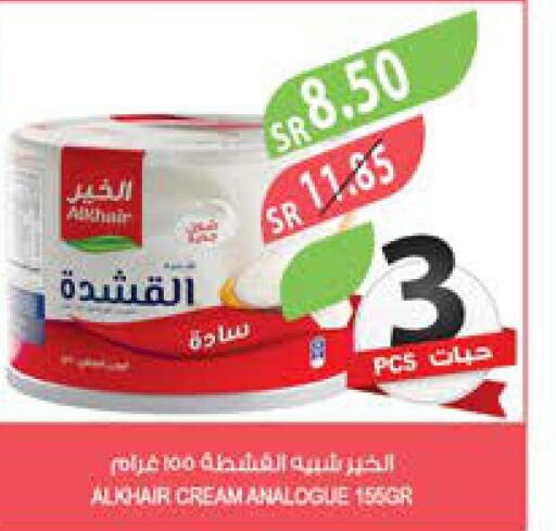 ALKHAIR Analogue Cream  in المزرعة in مملكة العربية السعودية, السعودية, سعودية - عرعر