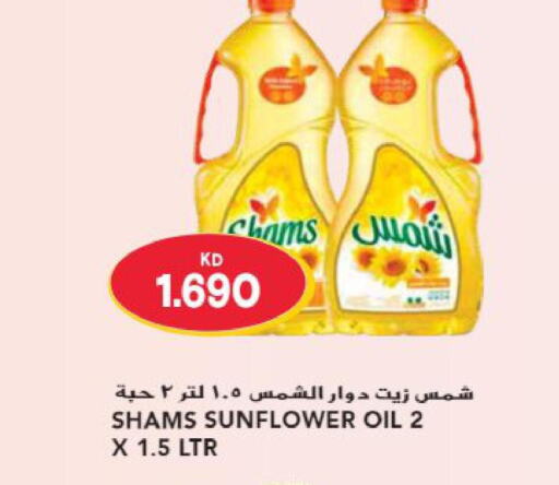 SHAMS Sunflower Oil  in جراند هايبر in الكويت - مدينة الكويت