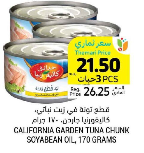 CALIFORNIA GARDEN Tuna - Canned  in أسواق التميمي in مملكة العربية السعودية, السعودية, سعودية - بريدة