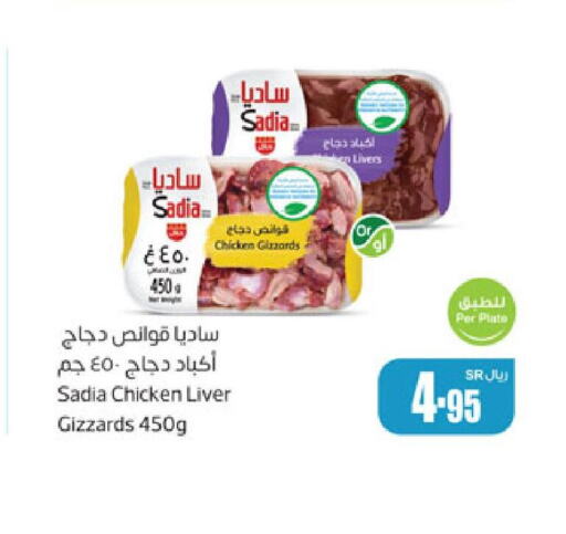 SADIA Chicken Liver  in Othaim Markets in KSA, Saudi Arabia, Saudi - Al-Kharj