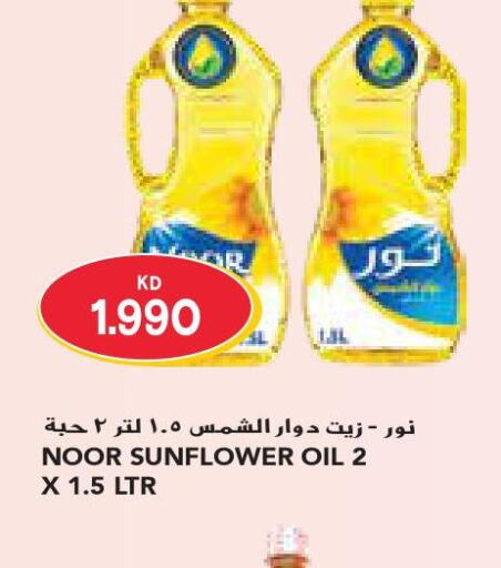 NOOR Sunflower Oil  in جراند كوستو in الكويت - محافظة الأحمدي