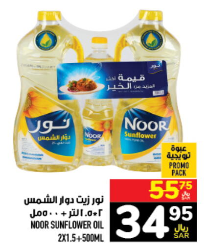 NOOR Sunflower Oil  in Abraj Hypermarket in KSA, Saudi Arabia, Saudi - Mecca