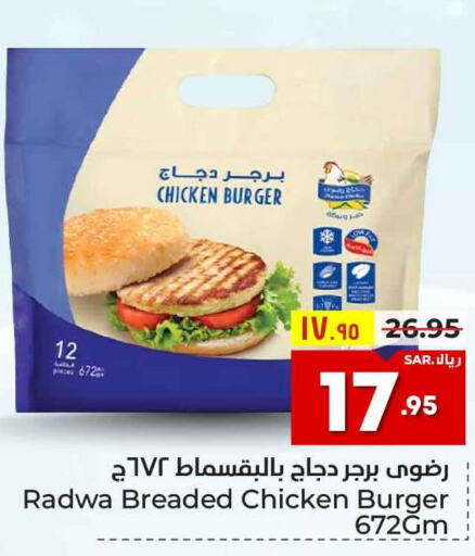  Chicken Burger  in هايبر الوفاء in مملكة العربية السعودية, السعودية, سعودية - الطائف