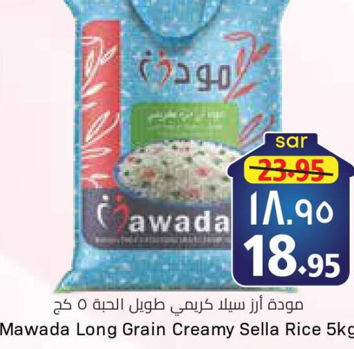  Sella / Mazza Rice  in ستي فلاور in مملكة العربية السعودية, السعودية, سعودية - سكاكا