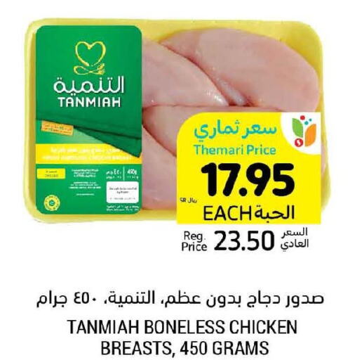 TANMIAH Chicken Breast  in أسواق التميمي in مملكة العربية السعودية, السعودية, سعودية - المنطقة الشرقية