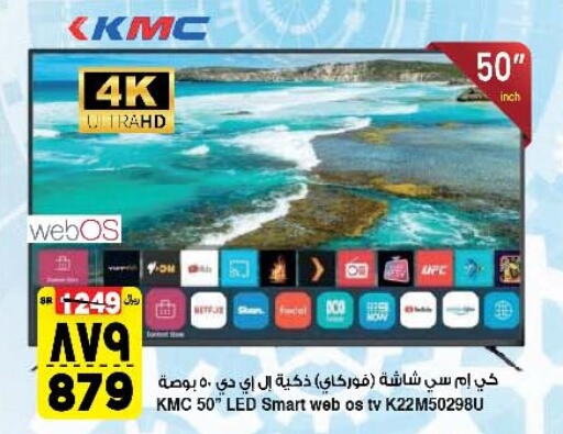 KMC Smart TV  in Al Madina Hypermarket in KSA, Saudi Arabia, Saudi - Riyadh