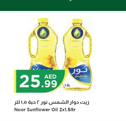 NOOR Sunflower Oil  in إسطنبول سوبرماركت in الإمارات العربية المتحدة , الامارات - رَأْس ٱلْخَيْمَة