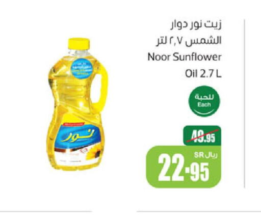 NOOR Sunflower Oil  in أسواق عبد الله العثيم in مملكة العربية السعودية, السعودية, سعودية - الجبيل‎