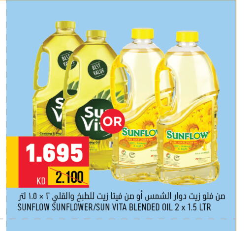 sun vita Sunflower Oil  in أونكوست in الكويت - محافظة الجهراء
