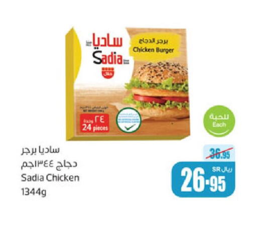 SADIA Chicken Burger  in أسواق عبد الله العثيم in مملكة العربية السعودية, السعودية, سعودية - الخرج
