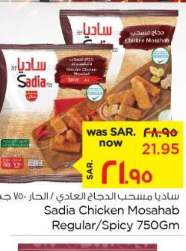 SADIA Chicken Mosahab  in نستو in مملكة العربية السعودية, السعودية, سعودية - الأحساء‎