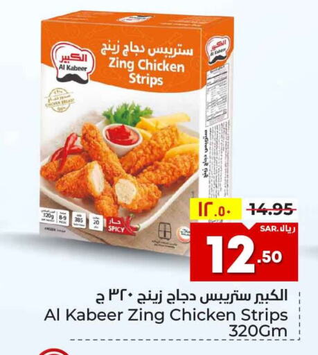 AL KABEER Chicken Strips  in هايبر الوفاء in مملكة العربية السعودية, السعودية, سعودية - الرياض