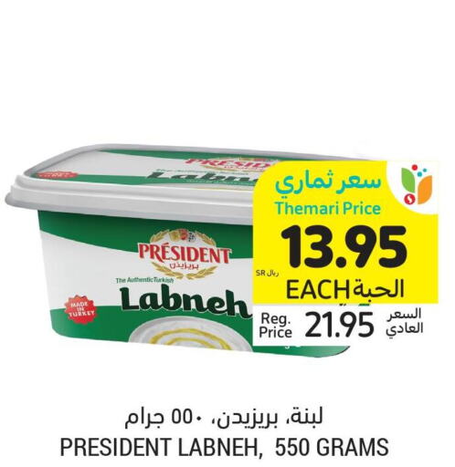 PRESIDENT Labneh  in أسواق التميمي in مملكة العربية السعودية, السعودية, سعودية - الرس