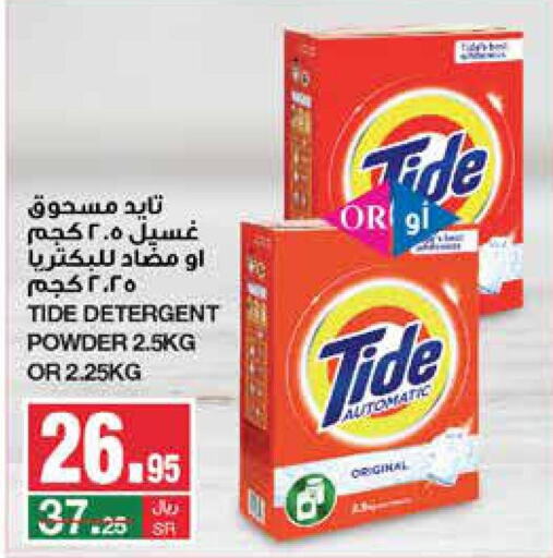 TIDE Detergent  in سـبـار in مملكة العربية السعودية, السعودية, سعودية - الرياض