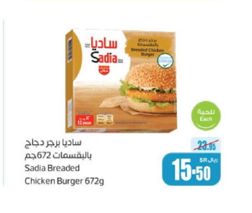 SADIA Chicken Burger  in أسواق عبد الله العثيم in مملكة العربية السعودية, السعودية, سعودية - بيشة