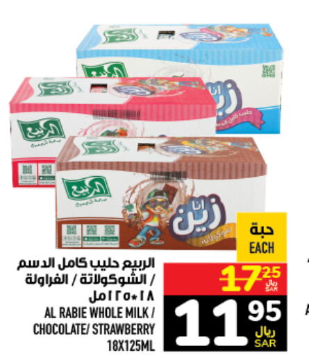 AL RABIE Flavoured Milk  in أبراج هايبر ماركت in مملكة العربية السعودية, السعودية, سعودية - مكة المكرمة