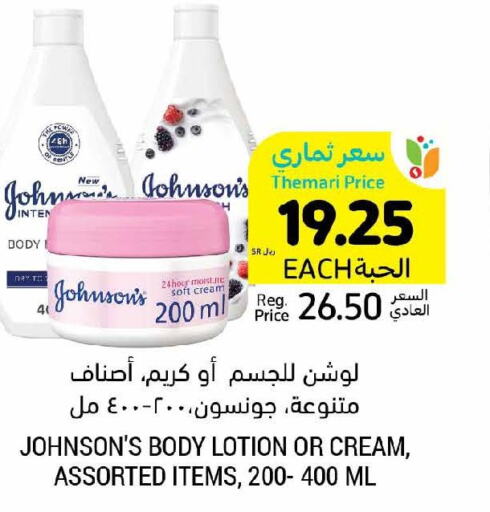 JOHNSONS Body Lotion & Cream  in أسواق التميمي in مملكة العربية السعودية, السعودية, سعودية - الرس