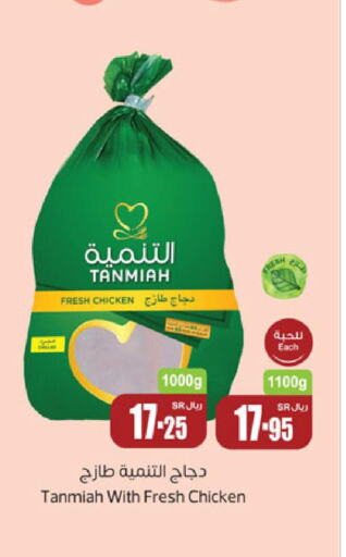 TANMIAH Fresh Chicken  in أسواق عبد الله العثيم in مملكة العربية السعودية, السعودية, سعودية - الجبيل‎