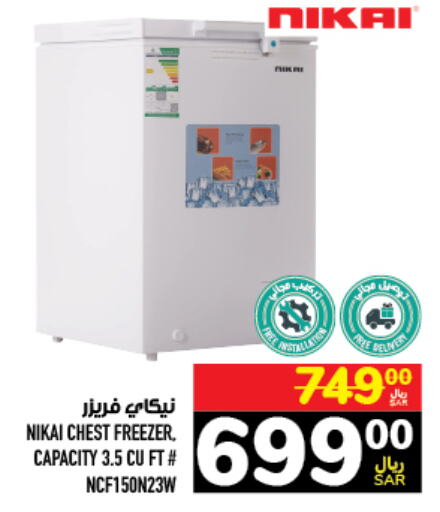 NIKAI Freezer  in أبراج هايبر ماركت in مملكة العربية السعودية, السعودية, سعودية - مكة المكرمة