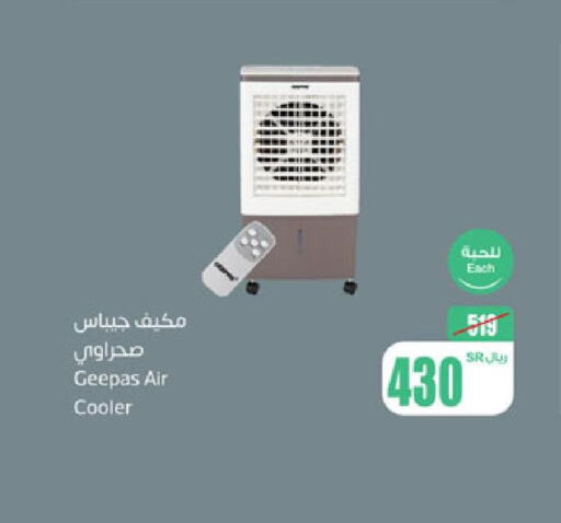 GEEPAS Air Cooler  in أسواق عبد الله العثيم in مملكة العربية السعودية, السعودية, سعودية - الخرج