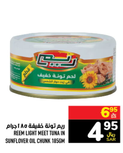 REEM Tuna - Canned  in أبراج هايبر ماركت in مملكة العربية السعودية, السعودية, سعودية - مكة المكرمة