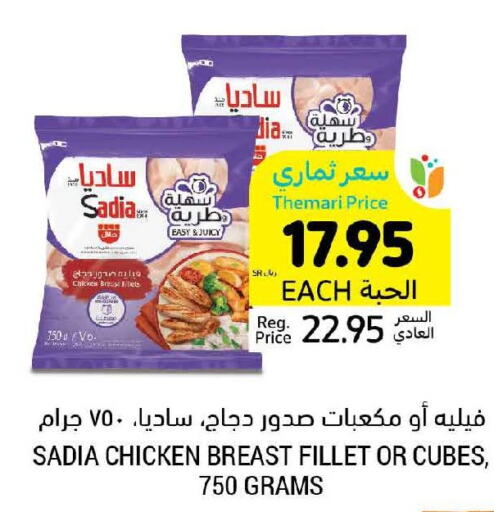 SADIA Chicken Cubes  in أسواق التميمي in مملكة العربية السعودية, السعودية, سعودية - المنطقة الشرقية