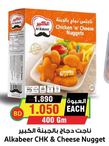 AL KABEER Chicken Nuggets  in أسواق النخبة in البحرين