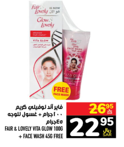 FAIR & LOVELY Face cream  in أبراج هايبر ماركت in مملكة العربية السعودية, السعودية, سعودية - مكة المكرمة